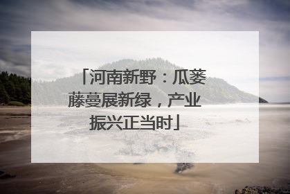 河南新野：瓜蒌藤蔓展新绿，产业振兴正当时