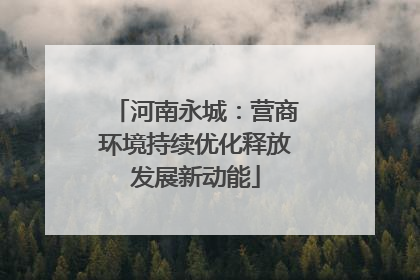 河南永城：营商环境持续优化释放发展新动能