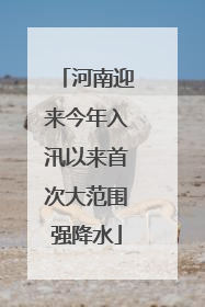 河南迎来今年入汛以来首次大范围强降水