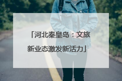 河北秦皇岛：文旅新业态激发新活力