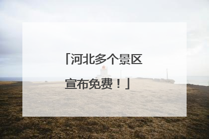 河北多个景区宣布免费！