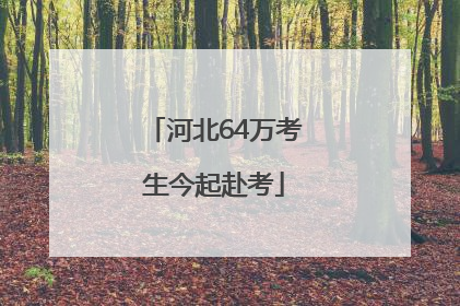 河北64万考生今起赴考