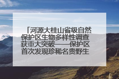 河源大桂山省级自然保护区生物多样性调查获重大突破——保护区首次发现珍稀名贵野生干巴菌与钝尾两头蛇