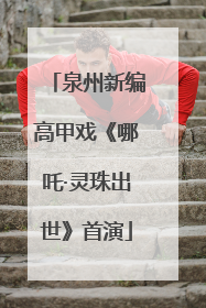 泉州新编高甲戏《哪吒·灵珠出世》首演