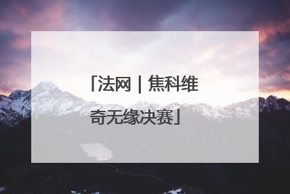 法网｜焦科维奇无缘决赛