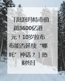 泡泡玛特市值超3600亿港元！10岁拉布布能否延续“哪吒”神话？｜热财经