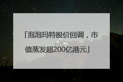 泡泡玛特股价回调，市值蒸发超200亿港元