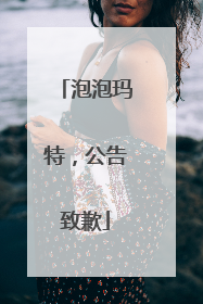 泡泡玛特，公告致歉