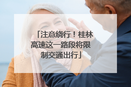 注意绕行！桂林高速这一路段将限制交通出行