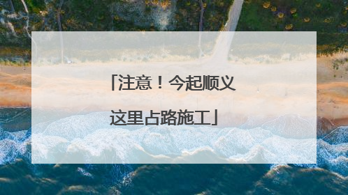 注意！今起顺义这里占路施工