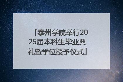 泰州学院举行2025届本科生毕业典礼暨学位授予仪式
