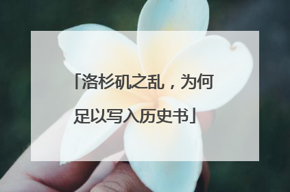 洛杉矶之乱，为何足以写入历史书