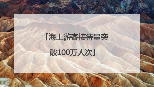 海上游客接待量突破100万人次