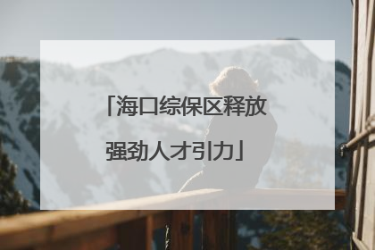 海口综保区释放强劲人才引力