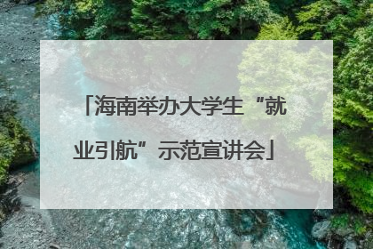 海南举办大学生“就业引航”示范宣讲会
