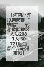 海南严阵以待防御“蝴蝶”：转移危险地区人员2081人 30721艘渔船全部进港避风