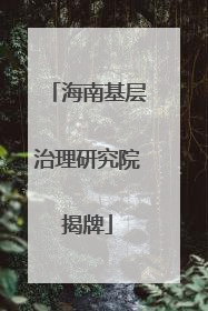 海南基层治理研究院揭牌