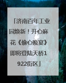 济南百年工业园焕新！开心麻花《偷心晚宴》即将登陆天桥1922街区