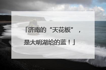 济南的“天花板”，是大明湖给的蓝！