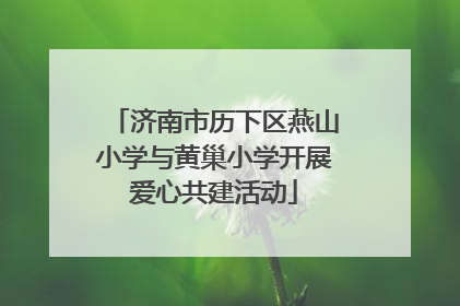 济南市历下区燕山小学与黄巢小学开展爱心共建活动