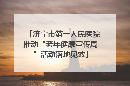济宁市第一人民医院推动“老年健康宣传周”活动落地见效