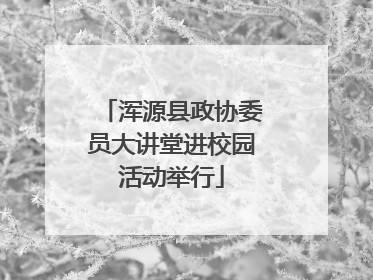 浑源县政协委员大讲堂进校园活动举行
