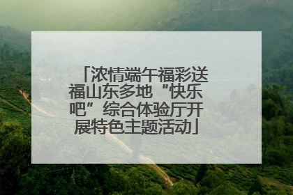 浓情端午福彩送福山东多地“快乐吧”综合体验厅开展特色主题活动