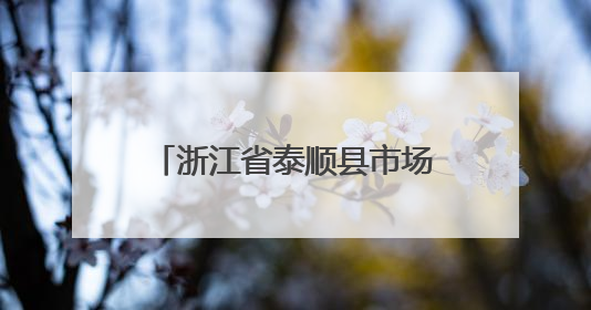 浙江省泰顺县市场监督管理局食品安全抽检信息通告（2025年第9期）