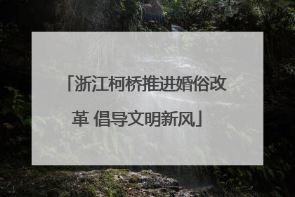 浙江柯桥推进婚俗改革 倡导文明新风