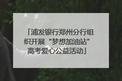 浦发银行郑州分行组织开展“梦想加油站”高考爱心公益活动