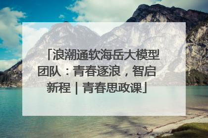 浪潮通软海岳大模型团队：青春逐浪，智启新程｜青春思政课