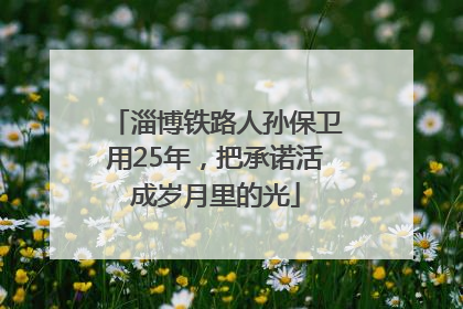 淄博铁路人孙保卫用25年，把承诺活成岁月里的光