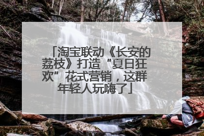 淘宝联动《长安的荔枝》打造“夏日狂欢”花式营销，这群年轻人玩嗨了