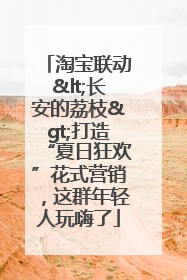 淘宝联动<长安的荔枝>打造“夏日狂欢”花式营销，这群年轻人玩嗨了