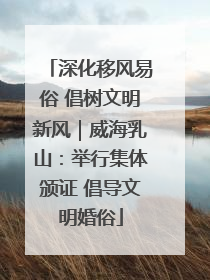 深化移风易俗 倡树文明新风｜威海乳山：举行集体颁证 倡导文明婚俗