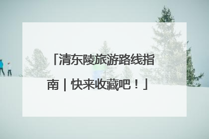清东陵旅游路线指南｜快来收藏吧！