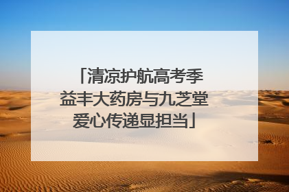 清凉护航高考季 益丰大药房与九芝堂爱心传递显担当