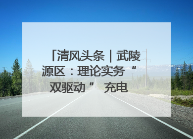 清风头条｜武陵源区：理论实务“双驱动 ” 充电赋能“增才干”