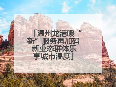 温州龙港暖“新”服务再加码 新业态群体乐享城市温度