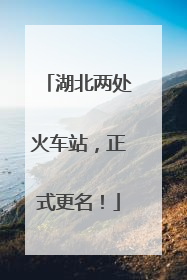 湖北两处火车站，正式更名！