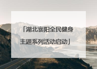 湖北襄阳全民健身主题系列活动启动