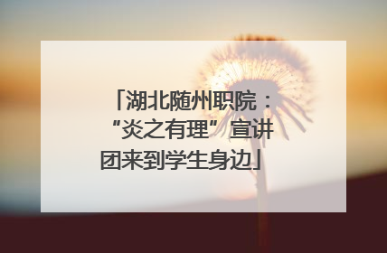 湖北随州职院：“炎之有理”宣讲团来到学生身边