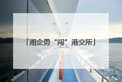 湘企勇“闯”港交所