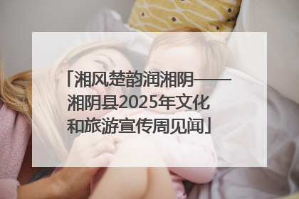 湘风楚韵润湘阴——湘阴县2025年文化和旅游宣传周见闻