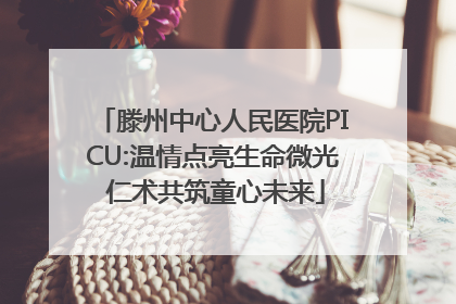 滕州中心人民医院PICU:温情点亮生命微光 仁术共筑童心未来