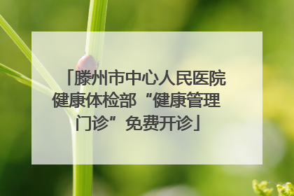 滕州市中心人民医院健康体检部“健康管理门诊”免费开诊