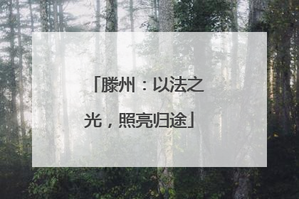 滕州：以法之光，照亮归途