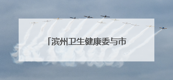 滨州卫生健康委与市红十字会联合开展党建联盟学习交流活动