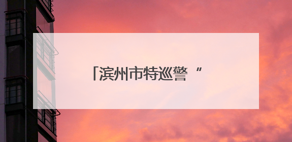 滨州市特巡警“训练达人”比武硬核体能巅峰对决