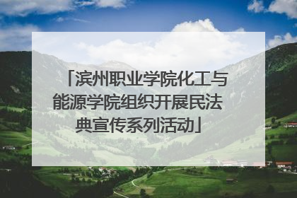 滨州职业学院化工与能源学院组织开展民法典宣传系列活动